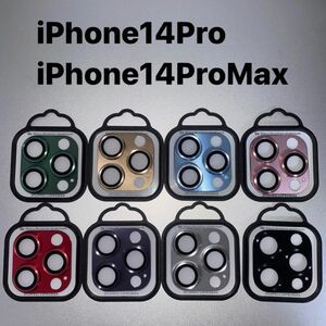 【新品】カメラレンズフルカバー 9H 3D 保護 金属製アルミ強化ガラス iPhone14Pro iPhone14ProMax