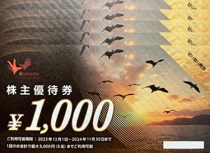 コシダカ 株主優待券 5000円分 有効期限：2024年11月30日
