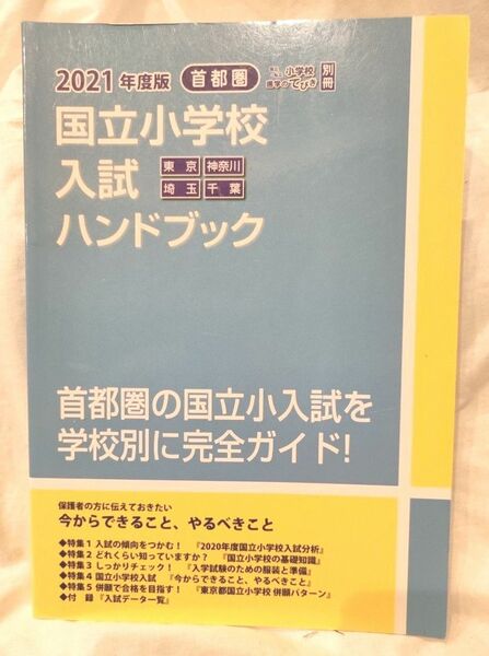 2021年度版 首都圏 東京 神奈川 埼玉 千葉国立小学校入試ハンドブック