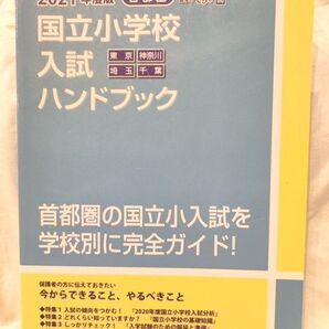 2021年度版 首都圏 東京 神奈川 埼玉 千葉国立小学校入試ハンドブック