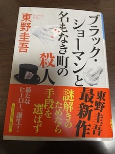 東野圭吾【ブラック・ショーマンと名もなき町の殺人(文庫本)】※中古・一度読み