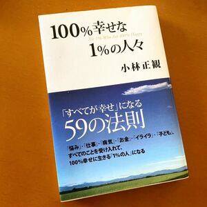 ★小林正観★帯あり★１００％幸せな１％の人々★「すべてが幸せ」になる５９の法則★定価￥1,571★送料￥180〜★