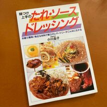 ★レシピ本★味つけ上手のたれ・ソースドレッシング★手軽で簡単！身近な材料で★家庭料理、手作り★定価￥1002★送料￥180〜★_画像1