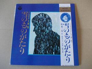 P2552　即決　LPレコード　舟木一夫『雪のものがたり　こころのステレオ 第二集』　帯付