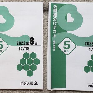 【最新】四谷大塚　５年生　組分け　第8回　・　第9回　結果資料集　すべて　セット