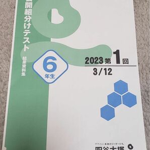 ２０２３年　四谷大塚　６年生　組分け　第１回 　結果資料集すべて