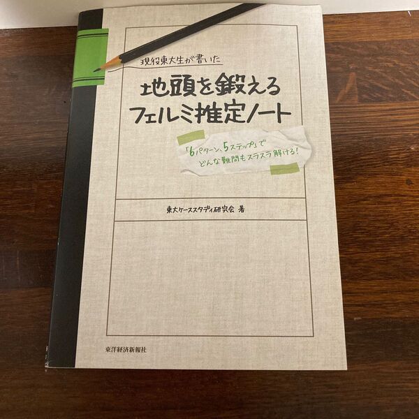 現役東大生が書いた地頭を鍛えるフェルミ推定ノート 「6パターン、5ステップ」でどんな難問もスラスラ解ける! (現役東大生が書いた)