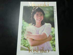 宮崎美子 デビュー40周年記念フォトブック Miyazaki Yoshiko 40th Anniversary　ポストカード付き