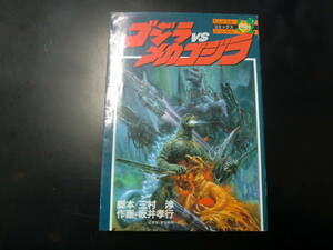 ゴジラVSメカゴジラ（初版） （てんとう虫コミックススペシャル）/ 坂井孝行