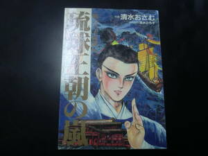 琉球王朝の嵐―風の王子尚竜伝　清水おさむ／作画