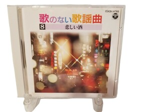 CD「歌のない歌謡曲8　悲しい酒」中古