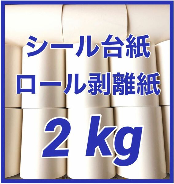 リサイクル ロール 剥離紙 シール台紙 まとめ売り 大量 白 No.17
