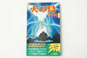 FC攻略本 コスカ出版 火の鳥 鳳凰編 我王の冒険 完ペキ攻略本 初版 ファミリーコンピュータ ファミコン