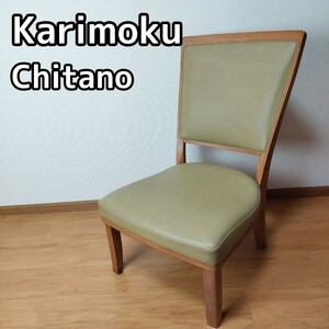 カリモク 上位ブランド チターノ ダイニングチェア リクライニングチェア 曲木 karimoku Chitano 