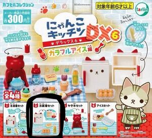  стоимость доставки 200 иен ~[ вскрыть товар ].... кухня Deluxe 6 DX6 [2. рефрижератор комплект ] Gacha Gacha миниатюра игрушка 