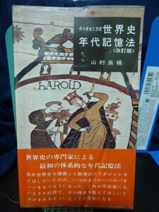 ■代々木ゼミ方式■世界史年代記憶法■山村良橘■山村の世界年代記憶法★絶版名著！