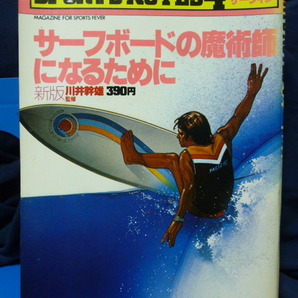 ■サーフボードの魔術師になるために■川井幹雄■サーフィン■スポーツノート4■希少！の画像1