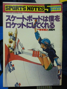 ■スケートボードは僕をロケットにしてくれる■野末雅之■スケボー図鑑■スポーツノート5■希少！