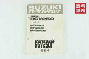 【1-3日発送/送料無料】SUZUKI RGV250 RGV250J/K/AK VJ21A パーツカタログ 1989-2 整備書 スズキ K311_146