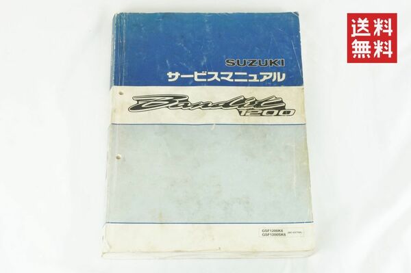 【送料無料】SUZUKI bandit1200 サービスマニュアル 2006年 GSF1200K6/GSF1200SK6 バンディット1200 GV79A スズキ K311_154 