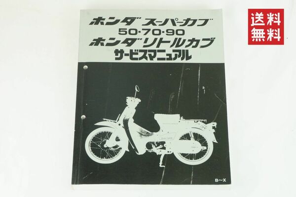 【1-3日発送/送料無料】Honda スーパーカブ 50・70・90 リトルカブ サービスマニュアル 整備書 ホンダ K312_45