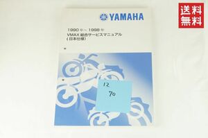 【1990-98年/1-3日発送/送料無料】Yamaha VMAX 総合サービスマニュアル 日本仕様 整備書 ヤマハ K312_70