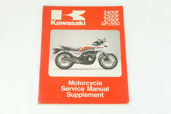 【1983-84年/1-3日発送/送料無料】Kawasaki Z400F Z500 F Z550 F GPZ550 サービスマニュアル 整備書 カワサキ K311_7