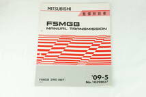 MITSUBISHI 三菱 コルト F5MGB MANUAL TRANSMISSION 整備解説書 '09-5 F5MGB（2WD 5M/T）No.1039M27 サービスマニュアル K312_28_画像1