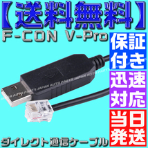 【保証＆サポート付】 【送料無料】【当日発送】Ｆ-ＣＯＮ V-Pro RJ12 USB ダイレクト通信ケーブル 金プロ セッティング 変換 VPRO_画像2
