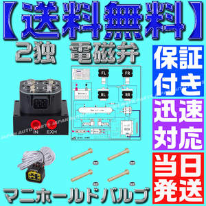 【保証付】【送料無料】【当日発送】2独 電磁弁 エアサス マニホールドバルブ 新品 12v キット