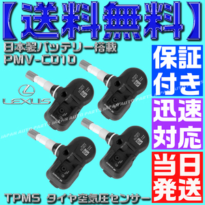 【当日発送】【保証付】【送料無料】TPMS タイヤ 空気圧センサー 4個 PMV-C010 レクサス NX200t NX300h H26 AGZ10 AYZ10 AYZ15 42607-30060