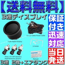 【保証付】【送料無料】【当日発送】赤 レッド デジタル エアゲージ エア メーター 3連 2独 前後 + タンク エアサス LED PSI ゲージ_画像4