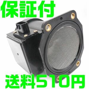 【保証付】【送料510円】【夜間＆土日対応】スカイライン 22680-31U00 22680-31U05 エアマスセンサー エアフロメーター ER33 ER34 互換品