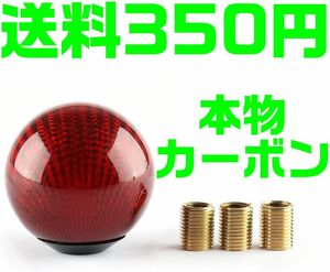 【送料350円】【赤 レッド】 【夜間＆土日対応】カーボン シフトノブ ボール型 汎用 丸 JZX100 S14 S15 RB ドリフト JZS16 EK 4AG AE86 FD