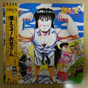 LP3408☆帯付/ポスター付「燃える！お兄さん / Round1 / LB28-5073」美品