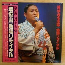 LP3382☆帯付「増位山太志郎 / 熱唱リサイタル」_画像1