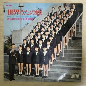 LP3305「西六郷少年少女合唱団 / 世界うたの旅 / UPS-5183-J」