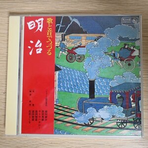 CD097☆2枚組「歌と音でつづる 明治」添田知道 佐伯としを ボニージャックス 東海林太郎