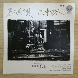 EP5173「長谷川きよし / 黒の舟唄 / 心中日本」
