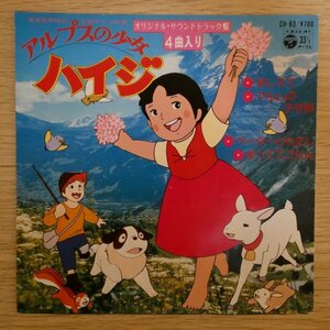 EP5185☆33RPM「アルプスの少女ハイジ / オリジナル・サウンドトラック盤 / おしえて / アルムの子守唄 / CH-83」