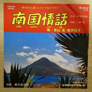 EP5241「南国情話 / 若山彰 / 能沢佳子 / PRE-1052-CP」