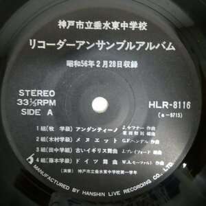 EP5270☆33RPM「神戸市立垂水東中学校 / リコーダーアンサンブルアルバム / 昭和56年2月28日収録」