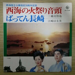 EP5286「三橋美智也 / 西海海の火祭り音頭」「江崎はる美 / ばってん長崎」