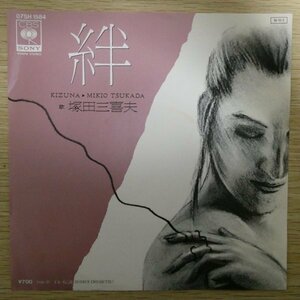 EP5495☆プロモ「塚田三喜夫 / 絆 / 07SH-1584」