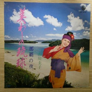 EP5500「山川圭子 / 美わしの琉球 / 那覇の夜 / BS-9002」