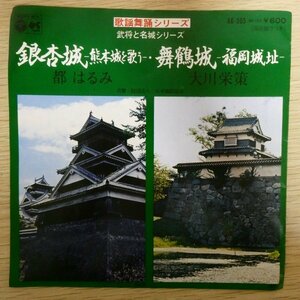 EP5356「都はるみ / 銀杏城〜熊本城を歌う〜」「大川栄策 / 舞鶴城〜福岡城址〜」