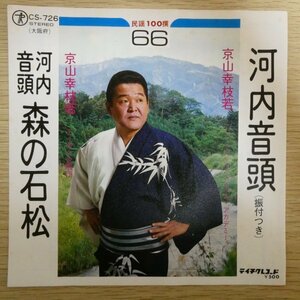 EP5386「京山幸枝若 / 河内音頭 / 森の石松 / CS-726」