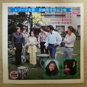 EP5389☆33RPM「レコード大賞企画賞受賞記念盤 / 渚ゆう子 / 京都の恋 / 京都慕情」奥村チヨ、山内賢、和泉雅子