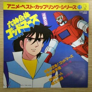 EP5337☆33RPM「六神合体ゴットマーズ / 宇宙の王者！ゴッドマーズ / 愛の金字塔 / 樋浦一帆 / K08S-3033」美品