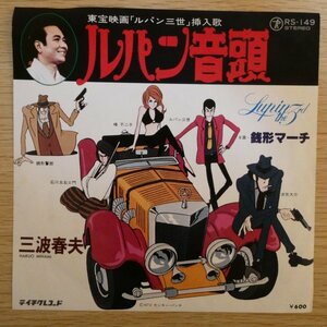 EP5446【和モノ/Japanese Groove】「ルパン三世 / ルパン音頭 / 三波春夫 / RS-149」